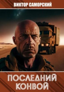 Последний конвой. Книга 2