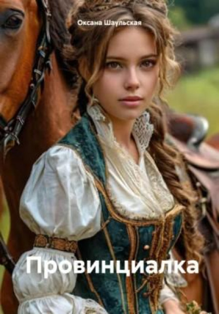 Провинциалка