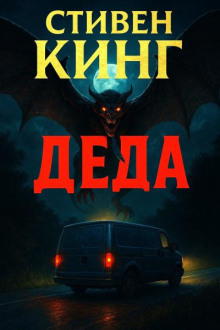 Деда