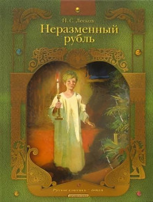Неразменный рубль