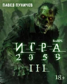 Игра 2059. Книга 3