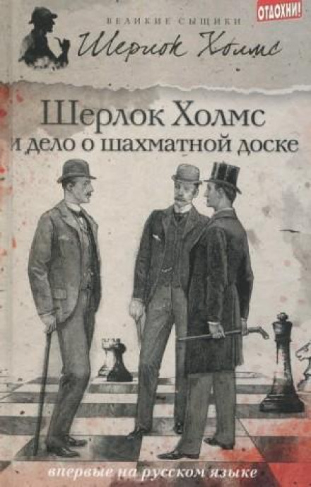 Шерлок Холмс и дело о русской шахматной доске