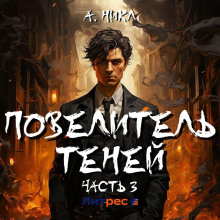 Повелитель теней 3