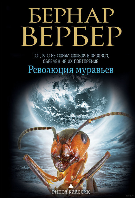 Революція мурах