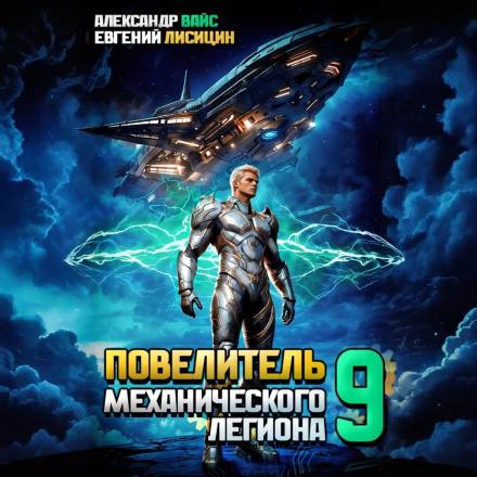 Повелитель механического легиона. Том 9
