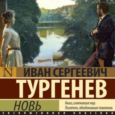 Новь