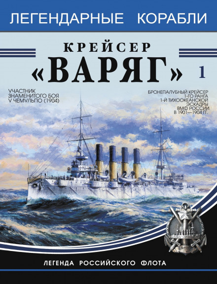Cruiser Varyag