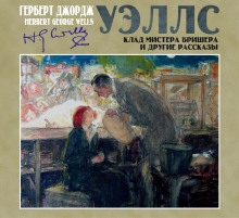 Клад мистера Бришера