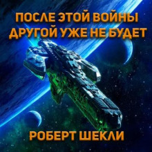 После этой войны другой уже не будет