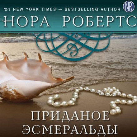 Приданое Эсмеральды