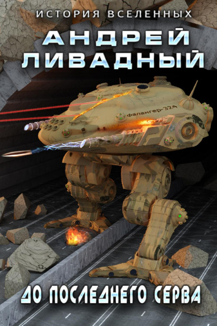 До последнего серва