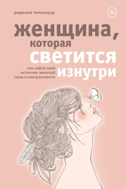 The Woman Who Glows from Within: How to Find Your Source of Feminine Power and Sexuality