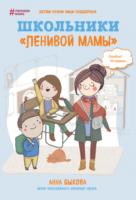 Schoolchildren of the 'Lazy Mom'