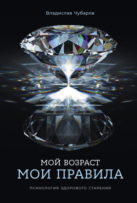 Мій вік – мої правила: Психологія здорового старіння