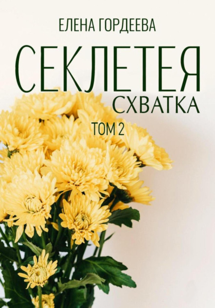 Секлетея. Сутичка