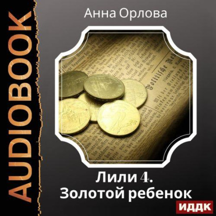 Дело 4. Золотой ребенок