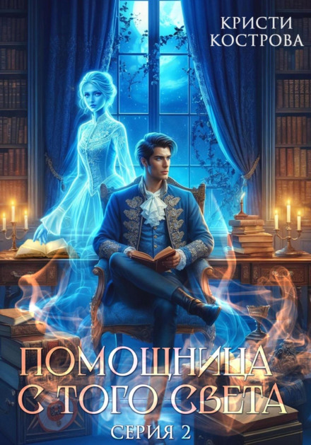 Помощница с того света. Серия 2. Оживший мертвец