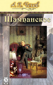 Шампанское