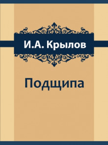 Подщипа