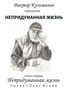 Непридуманная жизнь
