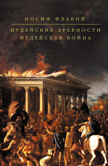 Юдейські старожитності