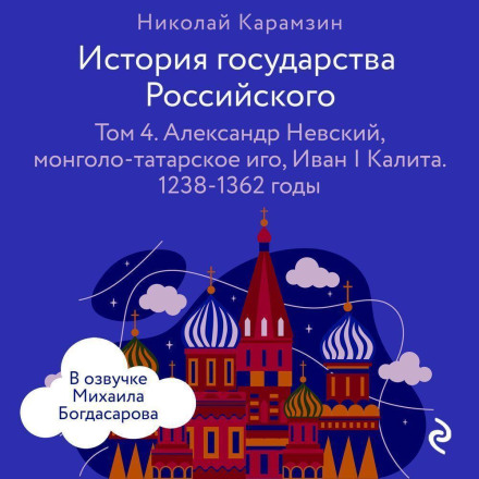 Історія держави Російської. Том 4. Олександр Невський, монголо-татарське іго, Іван I Калита