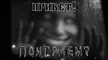 Привет! Поиграем?