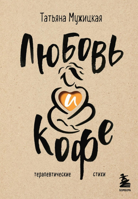Love and Coffee. Therapeutic Poems