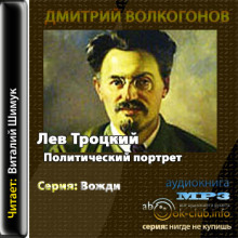 Лев Троцкий