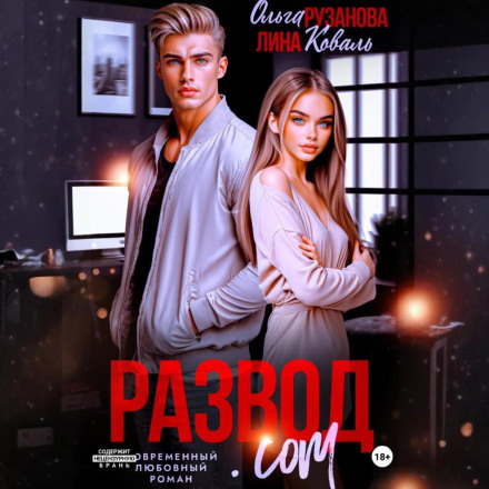 Развод.com