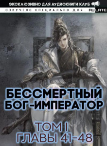 Бессмертный Бог-Император 3