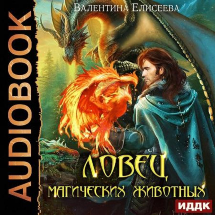 Ловец магических животных