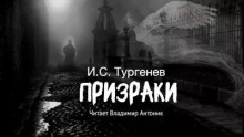 Призраки