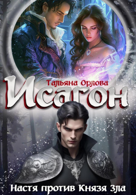 Исагон-2. Настя против Князя Зла