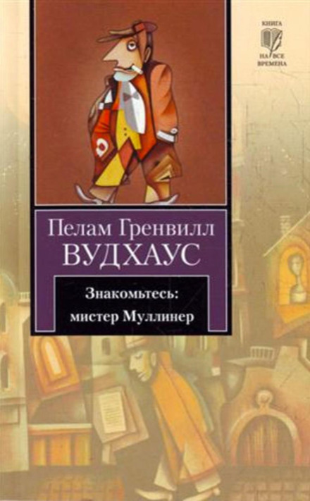 Знайомтеся: містер Маллінер
