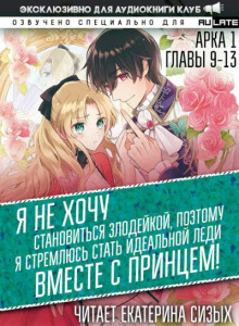 Я не хочу становиться злодейкой, поэтому я стремлюсь стать идеальной леди вместе с принцем! 2
