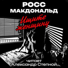 Ищите женщину