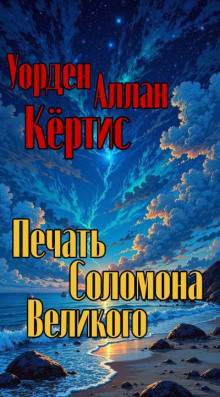 Печать Соломона Великого