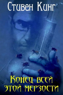 Конец всей этой мерзости