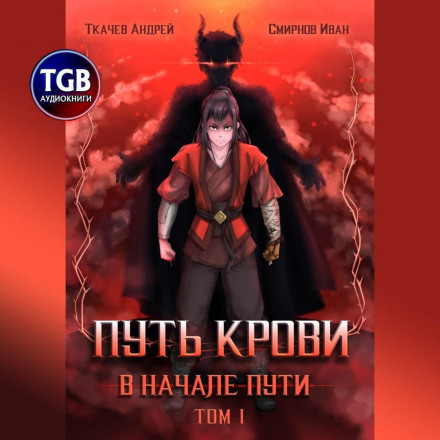 Путь крови. В начале пути