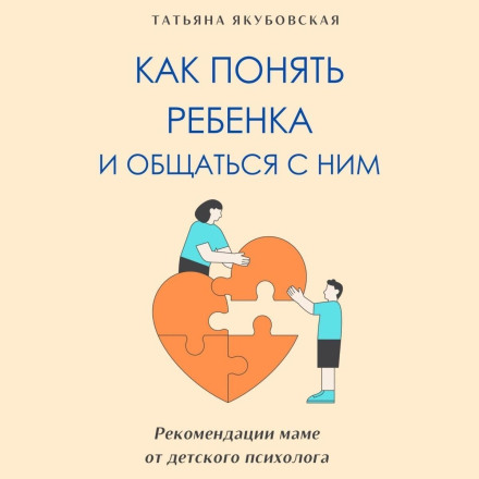 Как понять ребенка и общаться с ним. Рекомендации маме от детского психолога
