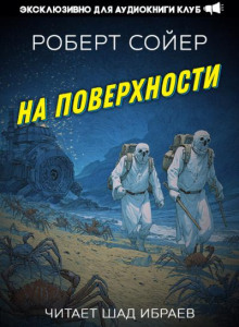 На поверхности