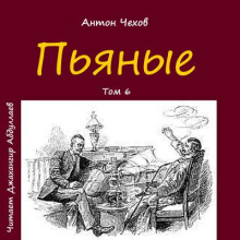 Пьяные