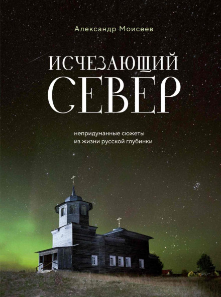 Зникаючий Північ. Невигадані сюжети з життя російської глибинки