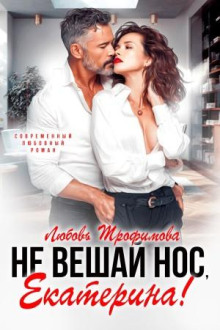 Не вешай нос, Екатерина!