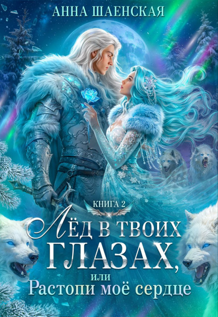 Лёд в твоих глазах-2, или Растопи моё сердце