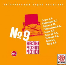 Классика русского рассказа. Выпуск 9