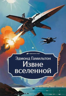 Извне вселенной