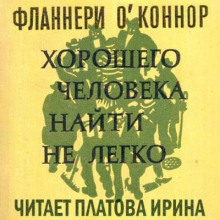 Хорошего человека найти нелегко