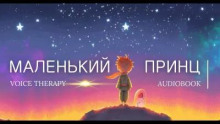 Маленький принц